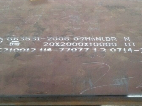 玉林低温容器板-09MnNiDR